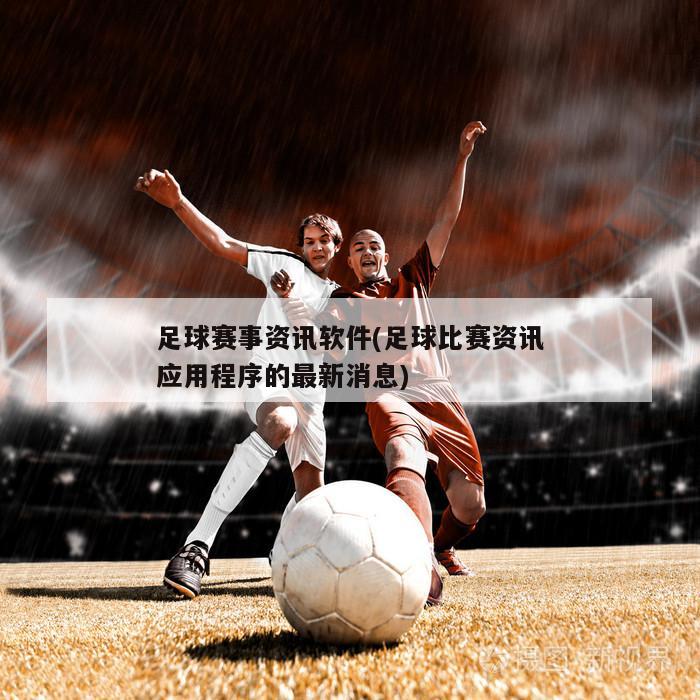 足球赛事资讯软件(足球比赛资讯应用程序的最新消息)
