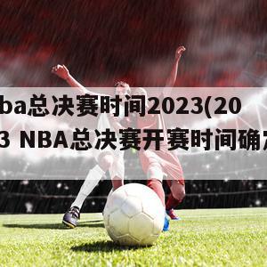 nba总决赛时间2023(2023 NBA总决赛开赛时间确定)